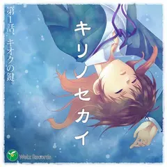 『キリノセカイ』　第1話　キオクの鍵。