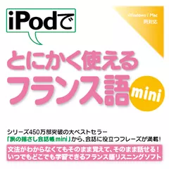 iPodでとにかく使えるフランス語mini