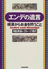 エンデの遺言―「根源からお金を問うこと」