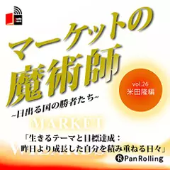 マーケットの魔術師～日出る国の勝者たち～　Vol.26