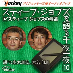 スティーブ・ジョブズを語る千夜一夜　第10夜　ピクサーでの成功！