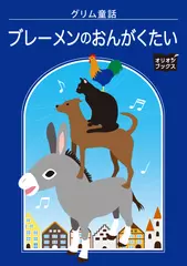 ブレーメンのおんがくたい