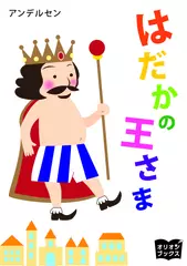 はだかの王さま