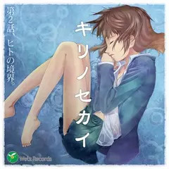 『キリノセカイ』　第2話　ヒトの境界。