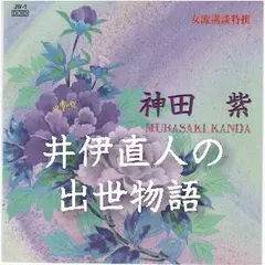 神田　紫＜井伊直人の出世物語＞