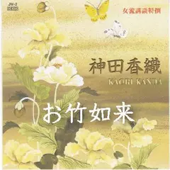 神田香織＜お竹如来＞