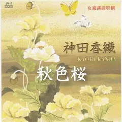 神田香織＜秋色桜＞