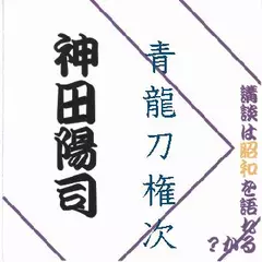 神田陽司＜青龍刀権次＞