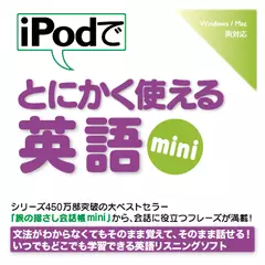 iPodでとにかく使える英語mini