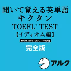 キクタンTOEFL(R)テスト【イディオム編】完全版（アルク／オーディオブック版）