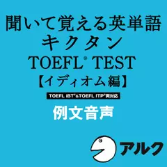 キクタンTOEFL(R)テスト【イディオム編】例文音声（アルク／オーディオブック版）