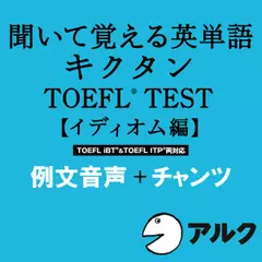 キクタンTOEFL(R)テスト【イディオム編】例文＋チャンツ音声（アルク／オーディオブック版）