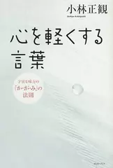 心を軽くする言葉―宇宙を味方の「か・が・み」の法則