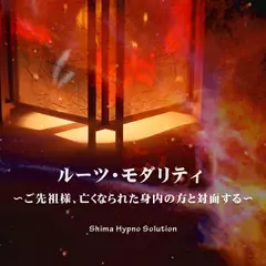 ルーツ・モダリティ～ご先祖様、亡くなられた身内の方と対面する～