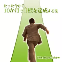 たった今から、10か月で目標を達成する法