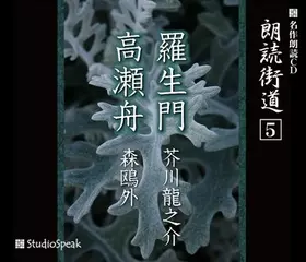 朗読街道「高瀬舟」