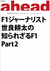 F1ジャーナリスト世良耕太の知られざるF1　Part2