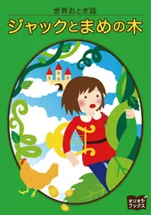 ジャックとまめの木