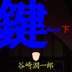 鍵（下）　-　wisの朗読シリーズ(50)