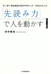 「先読み力」で人を動かす～リーダーのためのプロアクティブ・マネジメント～