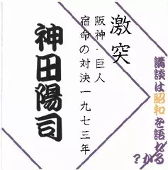 神田陽司＜激突！阪神・巨人宿命の対決1973年＞