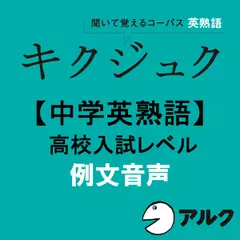 キクジュク【中学英熟語】高校入試レベル　例文音声（アルク／オーディオブック版）