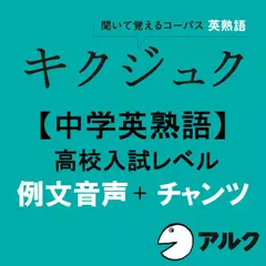 キクジュク【中学英熟語】高校入試レベル　例文＋チャンツ音声（アルク／オーディオブック版）