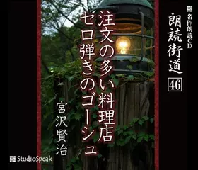 朗読街道「セロ弾きのゴーシュ」