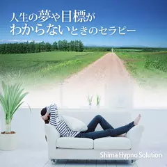 人生の夢や目標がわからないときのセラピー