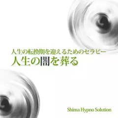 人生の転換期を迎えるためのセラピー　人生の闇を葬る