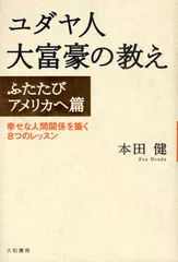 ユダヤ人大富豪の教え―ふたたびアメリカへ篇