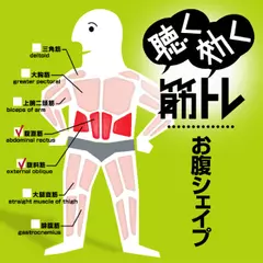 聴く効く筋トレ！！～お腹シェイプ～