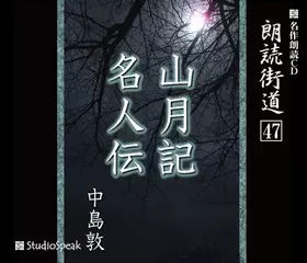 朗読街道「山月記」