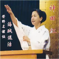 神田　紅・笹野名槍伝「海賊退治」