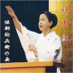 神田　紅・堀部弥兵衛の妻