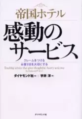 帝国ホテル　感動のサービス―クレームをつけるお客さまを大切にする
