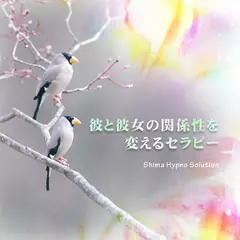 彼と彼女の関係性を変えるセラピー