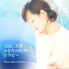 最近、失恋をしたあなたのためのセラピー