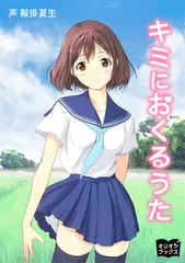 キミにおくるうた