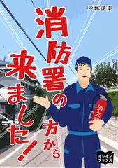 消防署の方から来ました！