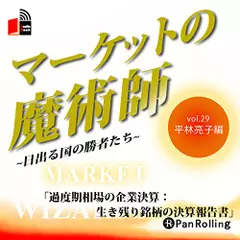 マーケットの魔術師～日出る国の勝者たち～　Vol.29