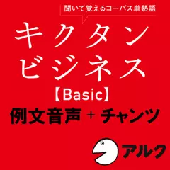 キクタン　ビジネス【Basic】例文＋チャンツ音声（アルク／ビジネス英語／オーディオブック版）