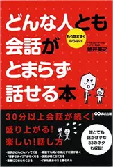 どんな人とも会話がとまらず話せる本