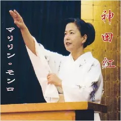 神田　紅・＜マリリン・モンロー＞