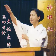 神田　紅・真田幸村「大坂出陣」