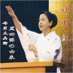 神田　紅・母里太兵衛「黒田節の由来」