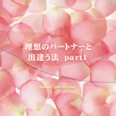理想のパートナーと出逢う法　part1