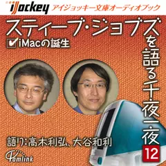 スティーブ・ジョブズを語る千夜一夜　第12夜　iMacの誕生