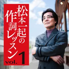 松本一起の作詞レッスン～第1章・ワクワクしましょう～