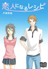 恋人になるレシピ